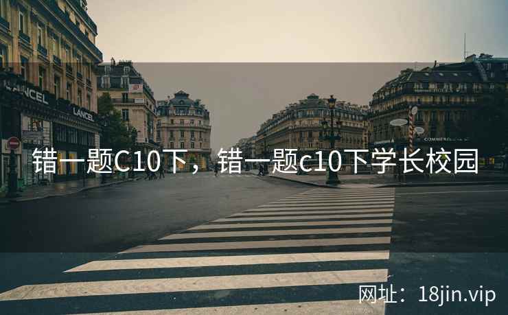 错一题C10下，错一题c10下学长校园