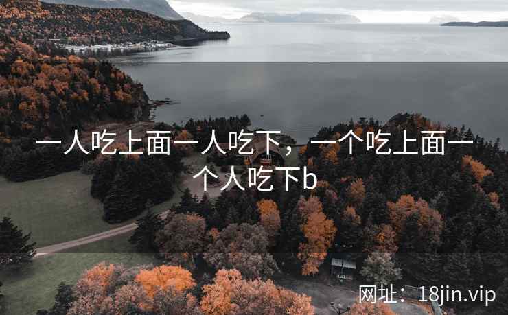 一人吃上面一人吃下，一个吃上面一个人吃下b